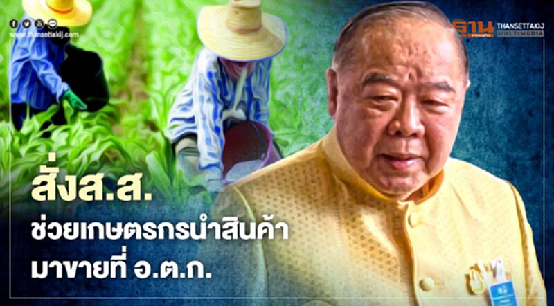 "บิ๊กป้อม" สั่งส.ส. ช่วยเกษตรกรนำสินค้ามาขายที่ อ.ต.ก. "บิ๊กป้อม" สั่งส.ส. ช่วยเกษตรกรนำสินค้ามาขายที่ อ.ต.ก.
