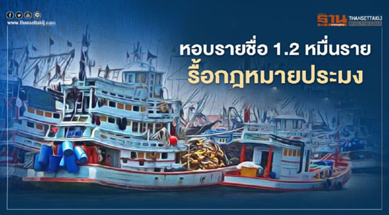 หอบรายชื่อ 1.2 หมื่นราย รื้อกฎหมายประมง (มีคลิป) หอบรายชื่อ 1.2 หมื่นราย รื้อกฎหมายประมง (มีคลิป)