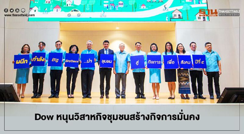 Dow หนุนวิสาหกิจชุมชนสร้างกิจการมั่นคง Dow หนุนวิสาหกิจชุมชนสร้างกิจการมั่นคง