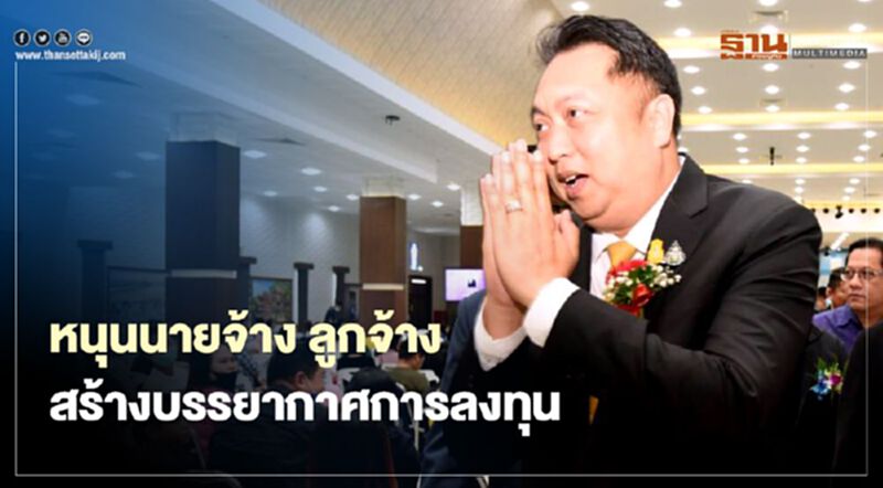 สุชาติ หนุนนายจ้าง ลูกจ้าง สร้างบรรยากาศการลงทุน สุชาติ หนุนนายจ้าง ลูกจ้าง สร้างบรรยากาศการลงทุน