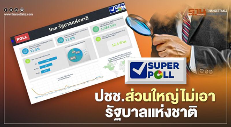 โพลเผยปชช.ส่วนใหญ่ไม่เอา"รัฐบาลแห่งชาติ" โพลเผยปชช.ส่วนใหญ่ไม่เอา"รัฐบาลแห่งชาติ"
