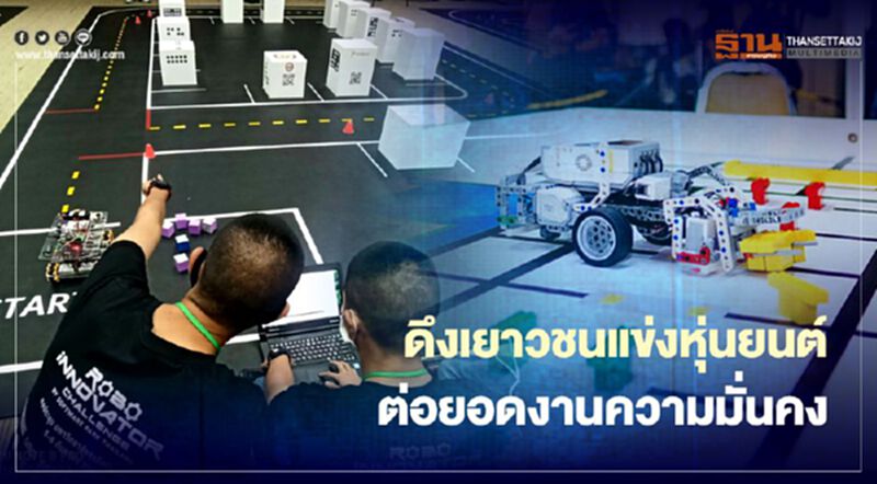 กห.ผนึก สวทช. ดันเยาวชนแข่งหุ่นยนต์อัตโนมัติ ต่อยอดงานความมั่นคง กห.ผนึก สวทช. ดันเยาวชนแข่งหุ่นยนต์อัตโนมัติ ต่อยอดงานความมั่นคง