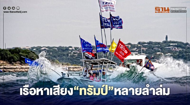 เรือหาเสียง"ทรัมป์" หลายลำล่ม กลางทะเลสาบในเท็กซัส เรือหาเสียง"ทรัมป์" หลายลำล่ม กลางทะเลสาบในเท็กซัส