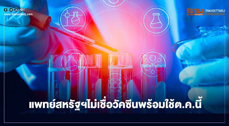 แพทย์สหรัฐไม่เชื่อวัคซีนโควิดพร้อมใช้ ต.ค.นี้      