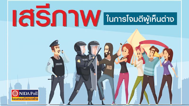 โพลชี้ประชาชนรับได้รณรงค์โจมตี "ผู้เห็นต่าง" ทางออนไลน์ โพลชี้ประชาชนรับได้รณรงค์โจมตี "ผู้เห็นต่าง" ทางออนไลน์