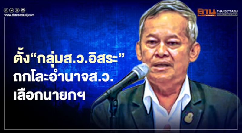ตั้ง“กลุ่มส.ว.อิสระ” ถกแก้ รธน.โละอำนาจส.ว.เลือกนายกฯ ตั้ง“กลุ่มส.ว.อิสระ” ถกแก้ รธน.โละอำนาจส.ว.เลือกนายกฯ