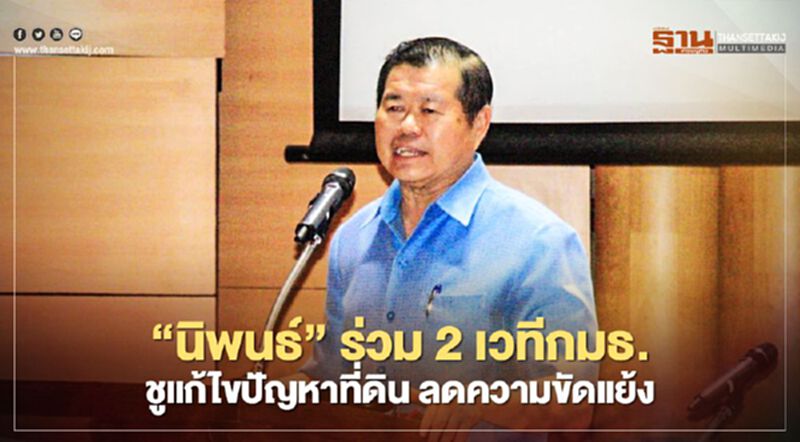 “นิพนธ์”ร่วม 2 เวทีกมธ. ชูแก้ไขปัญหาที่ดิน ลดความขัดแย้ง “นิพนธ์”ร่วม 2 เวทีกมธ. ชูแก้ไขปัญหาที่ดิน ลดความขัดแย้ง