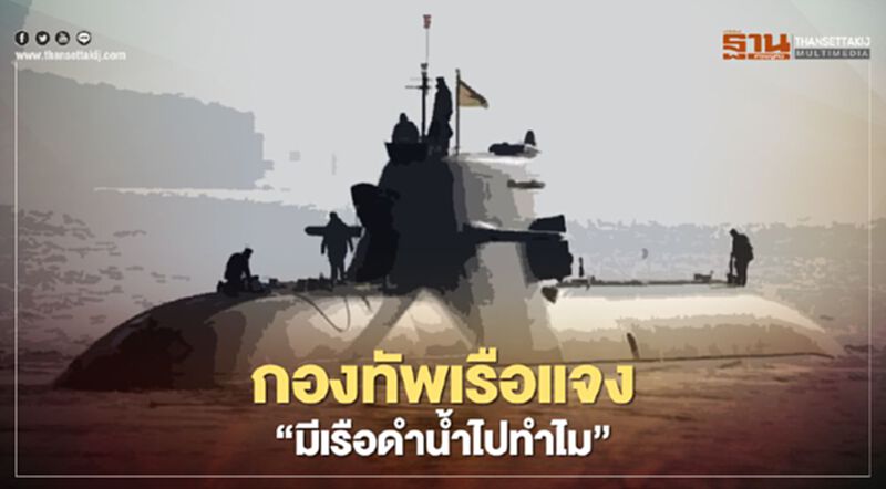 กองทัพเรือแจง “มีเรือดำน้ำไปทำไม” กองทัพเรือแจง “มีเรือดำน้ำไปทำไม”