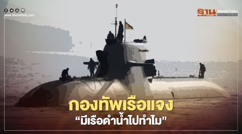 กองทัพเรือแจง “มีเรือดำน้ำไปทำไม”