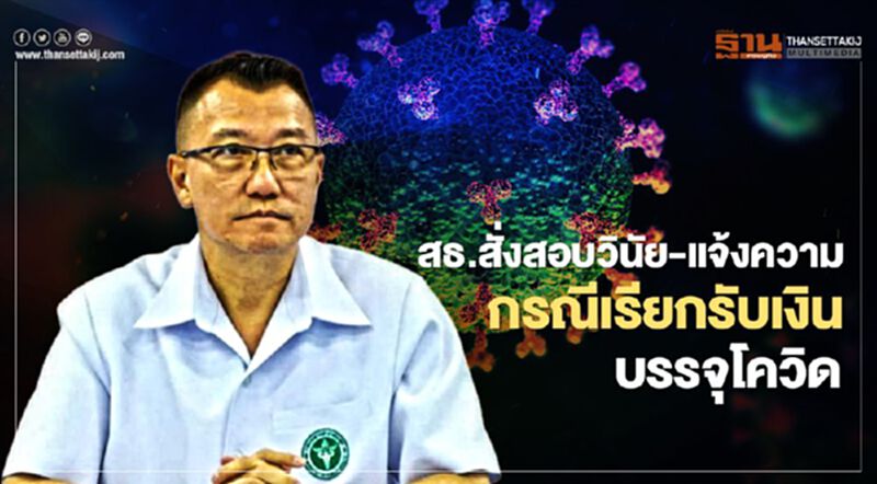สธ. สั่งสอบวินัย - แจ้งความ กรณีเรียกรับเงินบรรจุโควิด 19 สธ. สั่งสอบวินัย - แจ้งความ กรณีเรียกรับเงินบรรจุโควิด 19