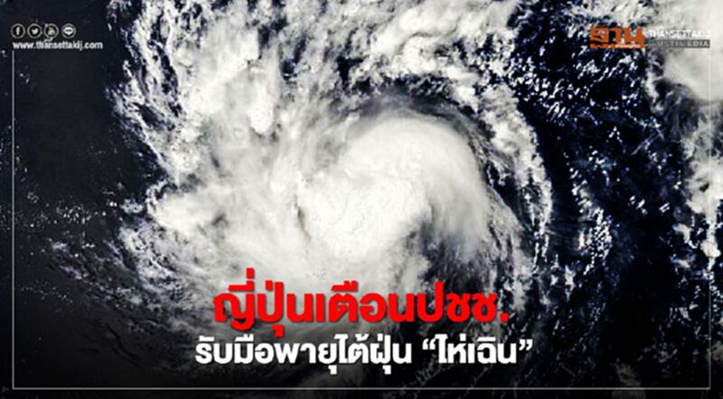 ญี่ปุ่นเตือนประชาชนรับมือพายุไต้ฝุ่น"ไห่เฉิน" ญี่ปุ่นเตือนประชาชนรับมือพายุไต้ฝุ่น"ไห่เฉิน"