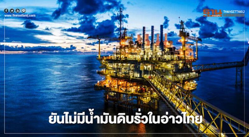 ยันไม่มีน้ำมันดิบรั่วไหลใน “อ่าวไทย” ยันไม่มีน้ำมันดิบรั่วไหลใน “อ่าวไทย”