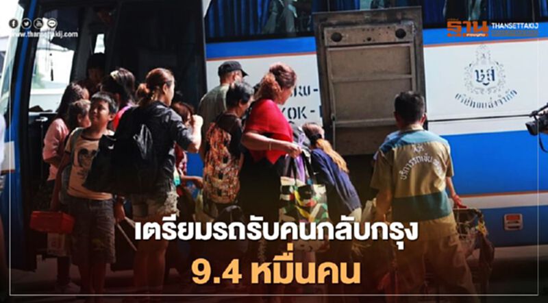 บขส.เตรียมรถ 6,300 เที่ยว รับคนเดินทางกลับวันนี้กว่า 9.4 หมื่นคน บขส.เตรียมรถ 6,300 เที่ยว รับคนเดินทางกลับวันนี้กว่า 9.4 หมื่นคน