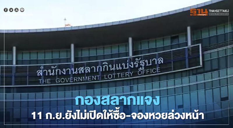 กองสลากแจง ยืนยันยังไม่มีการเปิดให้ลงทะเบียนใดๆ ทั้งสิ้น กองสลากแจง ยืนยันยังไม่มีการเปิดให้ลงทะเบียนใดๆ ทั้งสิ้น