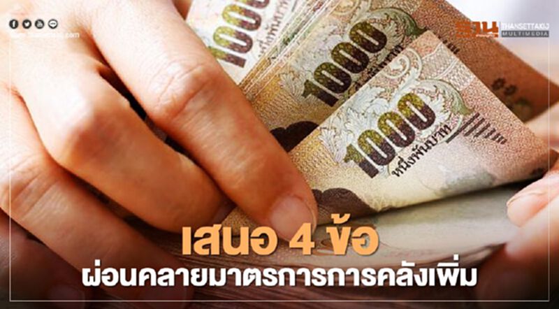 “อนุสรณ์” แนะยกเลิกหนี้ครัวเรือนบางส่วน “อนุสรณ์” แนะยกเลิกหนี้ครัวเรือนบางส่วน