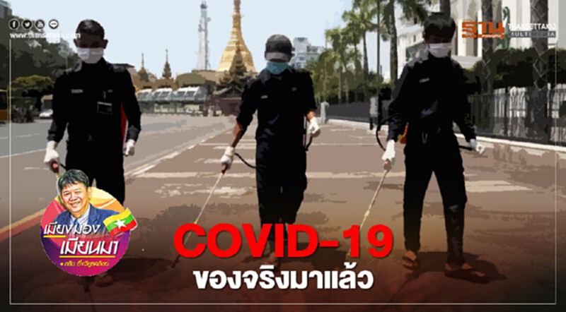 COVID-19 ของจริงมาแล้ว COVID-19 ของจริงมาแล้ว