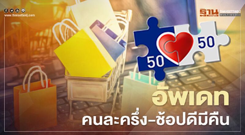 อัพเดท "คนละครึ่ง" กับ "ช้อปดีมีคืน" เช็กที่นี่ ครบจบที่เดียว อัพเดท "คนละครึ่ง" กับ "ช้อปดีมีคืน" เช็กที่นี่ ครบจบที่เดียว