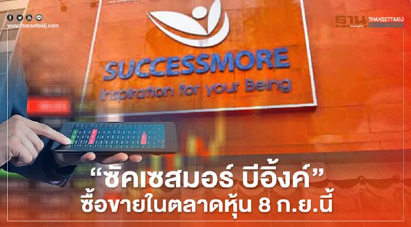 "ซัคเซสมอร์ บีอิ้งค์" ดีเดย์ซื้อขายในตลาดหลักทรัพย์ 8 ก.ย.นี้ "ซัคเซสมอร์ บีอิ้งค์" ดีเดย์ซื้อขายในตลาดหลักทรัพย์ 8 ก.ย.นี้