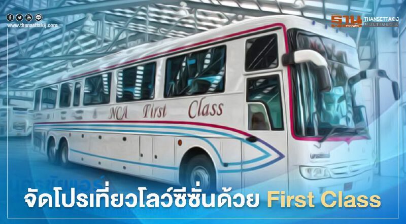 นครชัยแอร์ จัดโปรเที่ยวโลว์ซีซั่น First Class ราคาเดียว 617 บาท