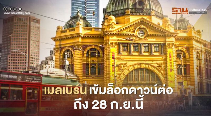  เมลเบิร์น ขยายล็อกดาวน์ต่อถึง 28 ก.ย.นี้  ชี้ติดเชื้อรายใหม่ลดไม่มากพอ