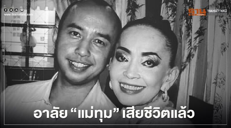 อาลัย "แม่ทุม - ปทุมวดี เค้ามูลคดี" เสียชีวิตแล้ว หลังต่อสู้อาการป่วยนาน 8 ปี