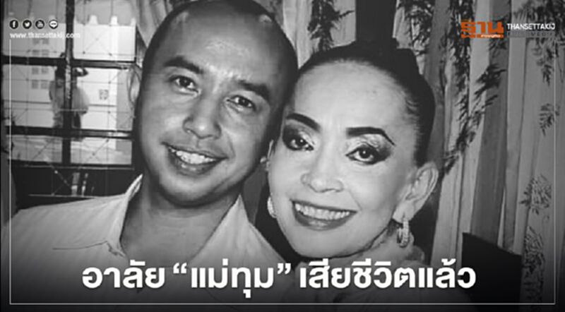 อาลัย "แม่ทุม - ปทุมวดี เค้ามูลคดี" เสียชีวิตแล้ว หลังต่อสู้อาการป่วยนาน 8 ปี อาลัย "แม่ทุม - ปทุมวดี เค้ามูลคดี" เสียชีวิตแล้ว หลังต่อสู้อาการป่วยนาน 8 ปี