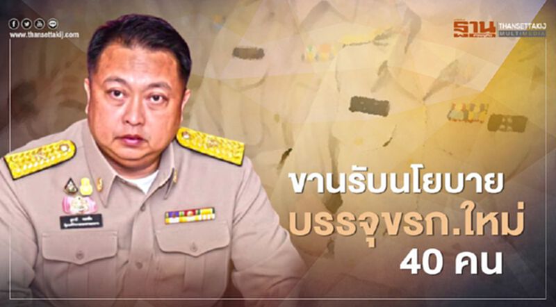 "กรมการจัดหางาน"รับลูกรัฐ บรรจุขรก.ใหม่ 40 คน "กรมการจัดหางาน"รับลูกรัฐ บรรจุขรก.ใหม่ 40 คน