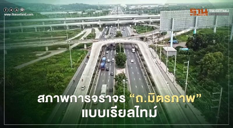 “สภาพการจราจร” ถนนมิตรภาพ แบบเรียลไทม์ เช็กได้ที่นี่