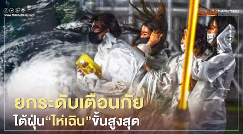 เกาหลีใต้ยกระดับเตือนภัยไต้ฝุ่น"ไห่เฉิน" ขั้นสูงสุด เกาหลีใต้ยกระดับเตือนภัยไต้ฝุ่น"ไห่เฉิน" ขั้นสูงสุด