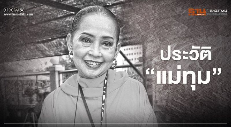 เปิดประวัติ “แม่ทุม- ปทุมวดี เค้ามูลคดี” อาลัย “ดาวค้างฟ้า” บันเทิงไทย