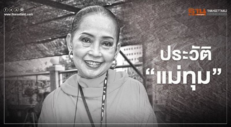 เปิดประวัติ “แม่ทุม- ปทุมวดี เค้ามูลคดี” อาลัย “ดาวค้างฟ้า” บันเทิงไทย เปิดประวัติ “แม่ทุม- ปทุมวดี เค้ามูลคดี” อาลัย “ดาวค้างฟ้า” บันเทิงไทย