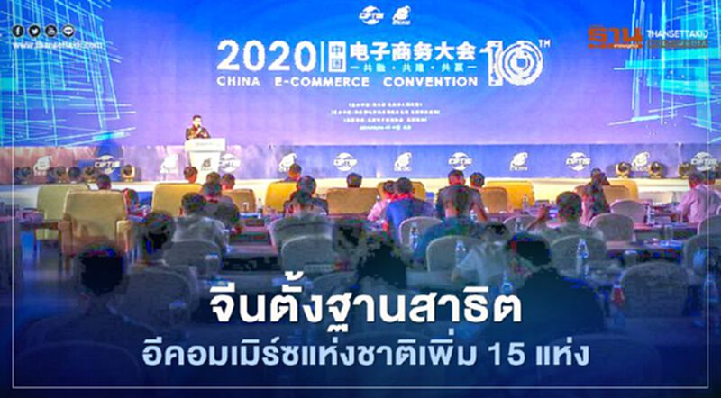 จีนไฟเขียวตั้งฐานสาธิตอีคอมเมิร์ซแห่งชาติเพิ่มอีก 15 แห่ง จีนไฟเขียวตั้งฐานสาธิตอีคอมเมิร์ซแห่งชาติเพิ่มอีก 15 แห่ง