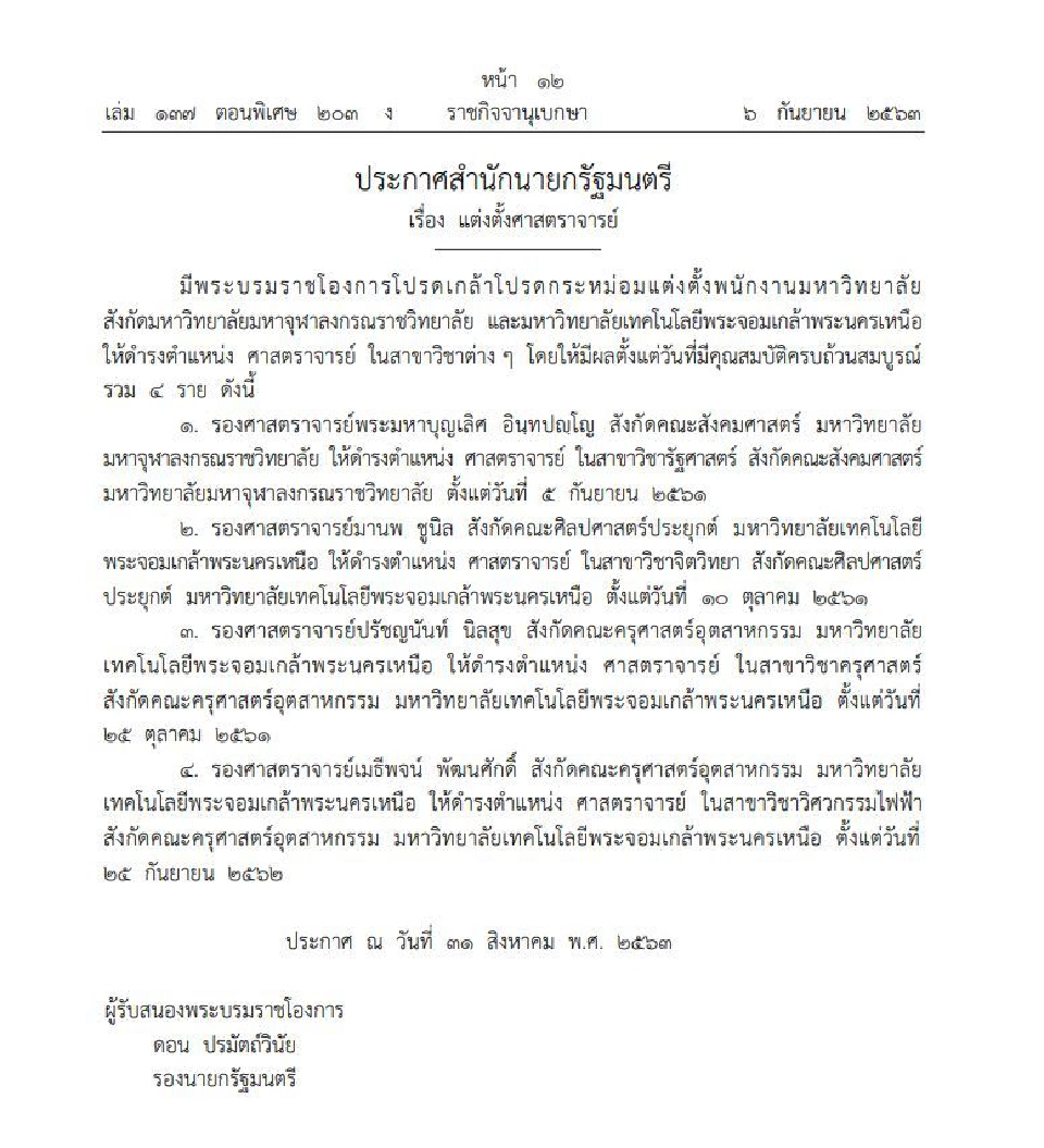 โปรดเกล้าฯ แต่งตั้ง "พระมหาบุญเลิศ อินฺทปญฺโญ" เป็นศาสตราจารย์