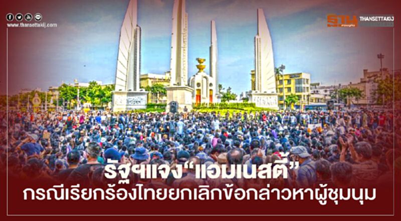 รัฐบาลสวนกลับ "แอมเนสตี้" เรียกร้องไทยยกเลิกข้อกล่าวหาผู้ชุมนุม รัฐบาลสวนกลับ "แอมเนสตี้" เรียกร้องไทยยกเลิกข้อกล่าวหาผู้ชุมนุม