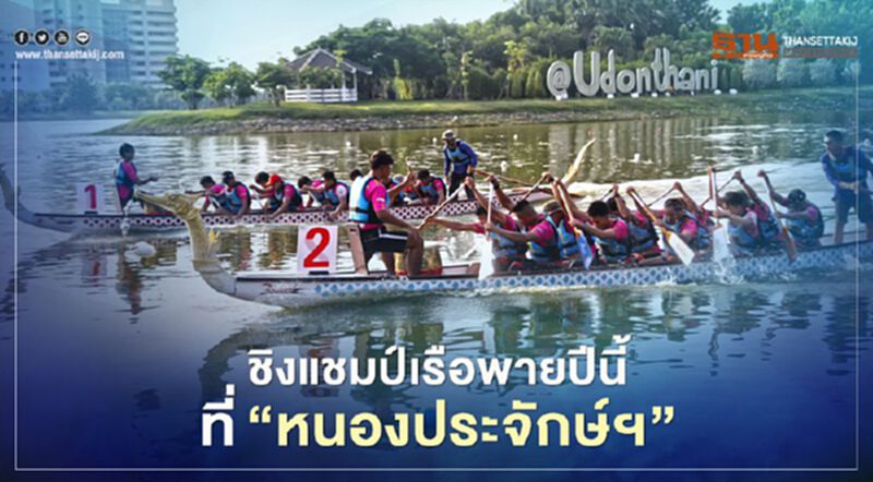 อุดรฯผงาด"เมืองกีฬา"จัดชิงแชมป์เรือพายปีนี้ที่"หนองประจักษ์ฯ" อุดรฯผงาด"เมืองกีฬา"จัดชิงแชมป์เรือพายปีนี้ที่"หนองประจักษ์ฯ"