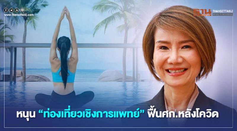 บำรุงราษฎร์ หนุน “ท่องเที่ยวเชิงการแพทย์” ฟื้นศก.หลังโควิด บำรุงราษฎร์ หนุน “ท่องเที่ยวเชิงการแพทย์” ฟื้นศก.หลังโควิด