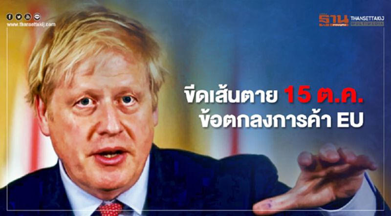 นายกฯอังกฤษ ขีดเส้นตาย 15 ต.ค. บรรลุข้อตกลงการค้า EU นายกฯอังกฤษ ขีดเส้นตาย 15 ต.ค. บรรลุข้อตกลงการค้า EU