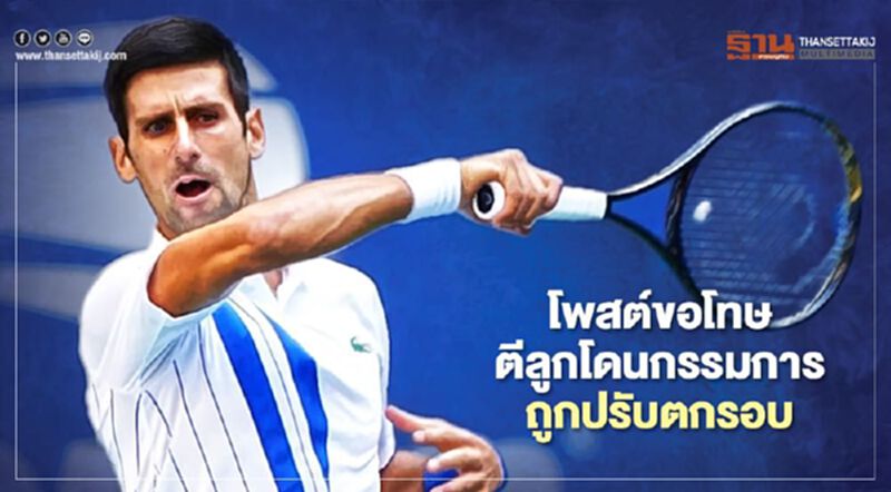 "โนวัค ยอโควิช" ตีลูกโดนกรรมการ ถูกปรับตกรอบ ยูเอส โอเพ่น "โนวัค ยอโควิช" ตีลูกโดนกรรมการ ถูกปรับตกรอบ ยูเอส โอเพ่น