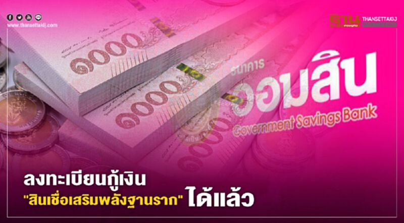 ลงทะเบียนกู้เงิน "สินเชื่อเสริมพลังฐานราก" แบงก์ออมสินได้แล้ววันนี้ ลงทะเบียนกู้เงิน "สินเชื่อเสริมพลังฐานราก" แบงก์ออมสินได้แล้ววันนี้