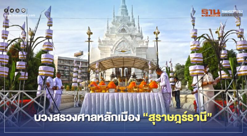 บวงสรวงศาลหลักเมือง"สุราษฎร์ธานี" บวงสรวงศาลหลักเมือง"สุราษฎร์ธานี"