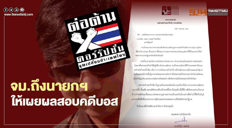 องค์กรต่อต้านคอร์รัปชัน เรียกร้องให้นายกฯ เผยรายงานสอบคดีบอส เร่งนำคนผิดมาลงโทษ องค์กรต่อต้านคอร์รัปชัน เรียกร้องให้นายกฯ เผยรายงานสอบคดีบอส เร่งนำคนผิดมาลงโทษ