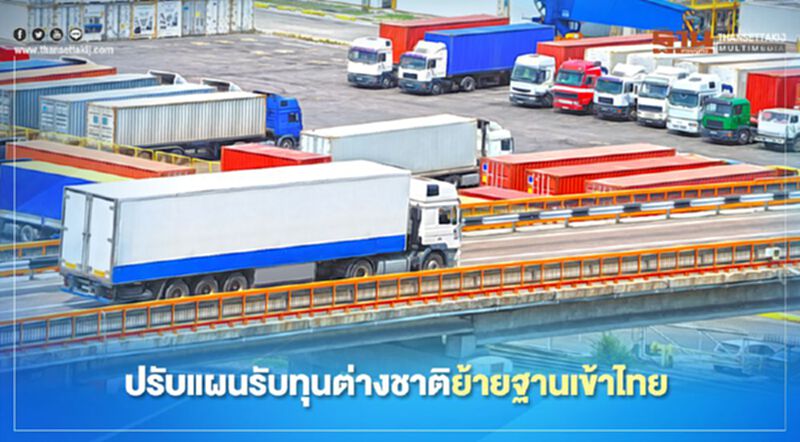 "ไทย"จ่อรับนักลงทุนต่างชาติย้ายฐานการผลิตระลอกใหม่ "ไทย"จ่อรับนักลงทุนต่างชาติย้ายฐานการผลิตระลอกใหม่