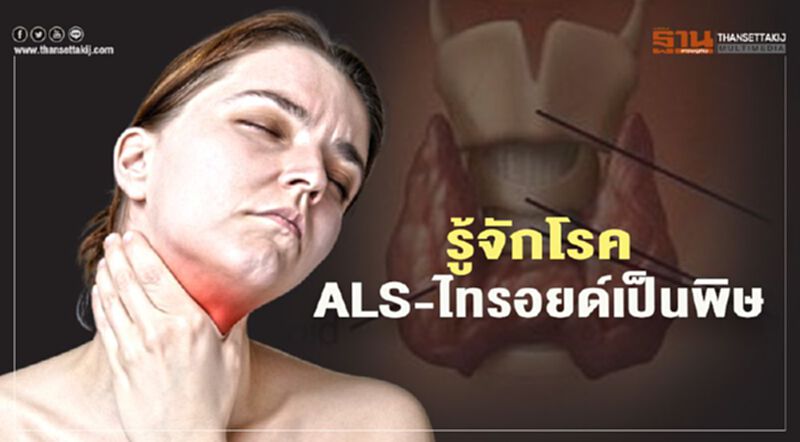 รู้จัก “ALS – ไทรอยด์เป็นพิษ” โรคร้ายคร่าชีวิต "แม่ทุม-ปทุมวดี เค้ามูลคดี" รู้จัก “ALS – ไทรอยด์เป็นพิษ” โรคร้ายคร่าชีวิต "แม่ทุม-ปทุมวดี เค้ามูลคดี"