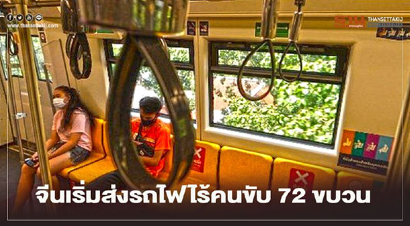 จีนเริ่มจัดส่งรถไฟขับเคลื่อนอัตโนมัติ 72 ขบวนให้ไทย จีนเริ่มจัดส่งรถไฟขับเคลื่อนอัตโนมัติ 72 ขบวนให้ไทย