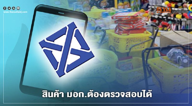 “สมอ.” สั่งแสดง QR Code คู่กับเครื่องหมาย “มอก.” “สมอ.” สั่งแสดง QR Code คู่กับเครื่องหมาย “มอก.”