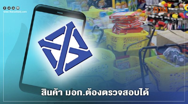 “สมอ.” สั่งแสดง QR Code คู่กับเครื่องหมาย “มอก.”     