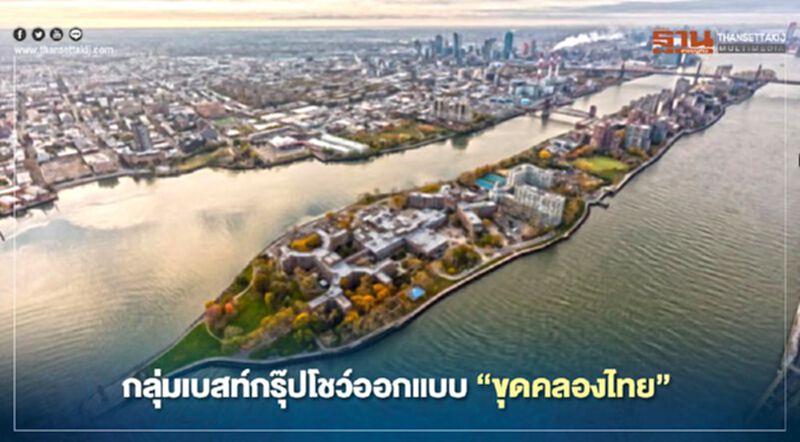 ปั้นไทยเร่งฟื้นเศรษฐกิจโลก กลุ่มเบสท์กรุ๊ปโชว์ออกแบบ“ขุดคลองไทย” ปั้นไทยเร่งฟื้นเศรษฐกิจโลก กลุ่มเบสท์กรุ๊ปโชว์ออกแบบ“ขุดคลองไทย”