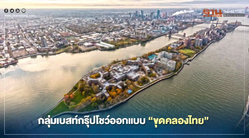 ปั้นไทยเร่งฟื้นเศรษฐกิจโลก กลุ่มเบสท์กรุ๊ปโชว์ออกแบบ“ขุดคลองไทย”