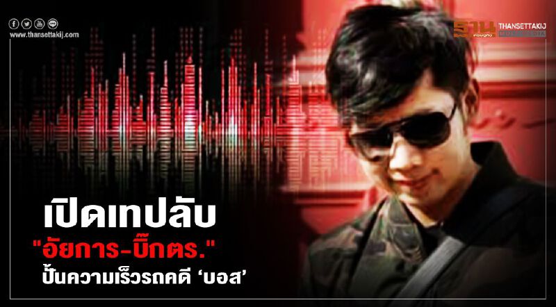 เปิดเทปลับ "อัยการ - บิ๊กตร."ปั้นความเร็วรถ"คดีบอส อยู่วิทยา"