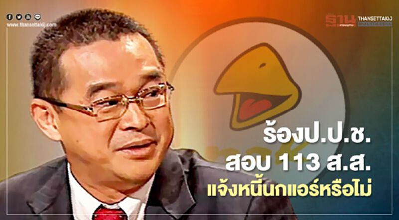 “เรืองไกร”ร้องป.ป.ช.สอบ 113 ส.ส.แจ้งหนี้นกแอร์หรือไม่ “เรืองไกร”ร้องป.ป.ช.สอบ 113 ส.ส.แจ้งหนี้นกแอร์หรือไม่